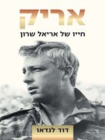 אריק: חייו של אריאל שרון SPL‏ (Arik: The Life of Ariel Sharon)